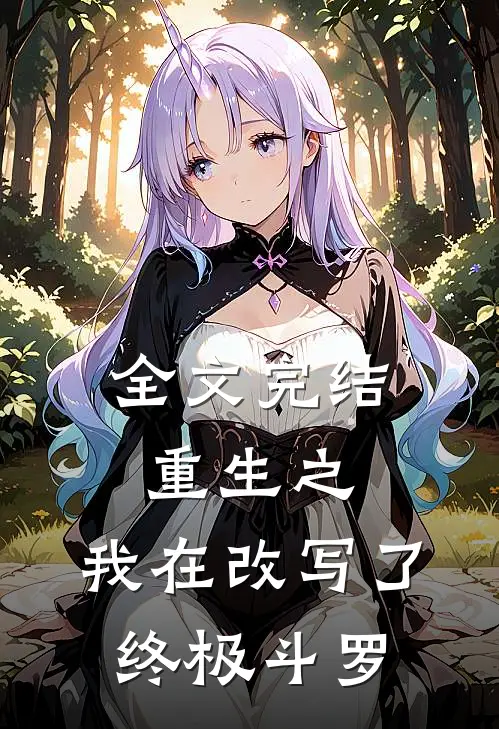 全文完结重生之：我在改写了终极斗罗