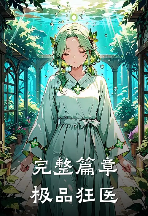 完整篇章极品狂医