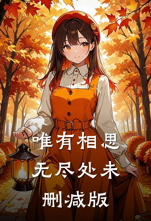 唯有相思无尽处未删减版