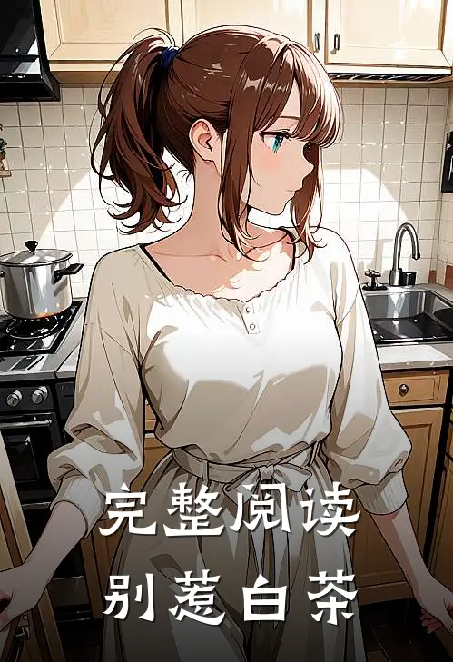 完整阅读别惹白茶