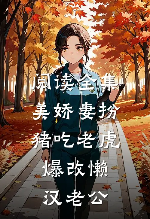 阅读全集美娇妻扮猪吃老虎，爆改懒汉老公