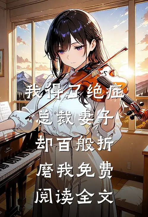 我得了绝症，总裁妻子却百般折磨我免费阅读全文