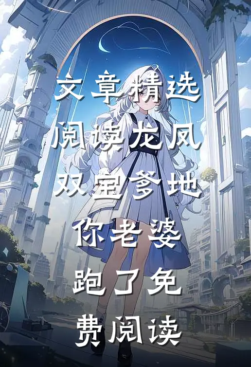 文章精选阅读龙凤双宝爹地你老婆跑了免费阅读