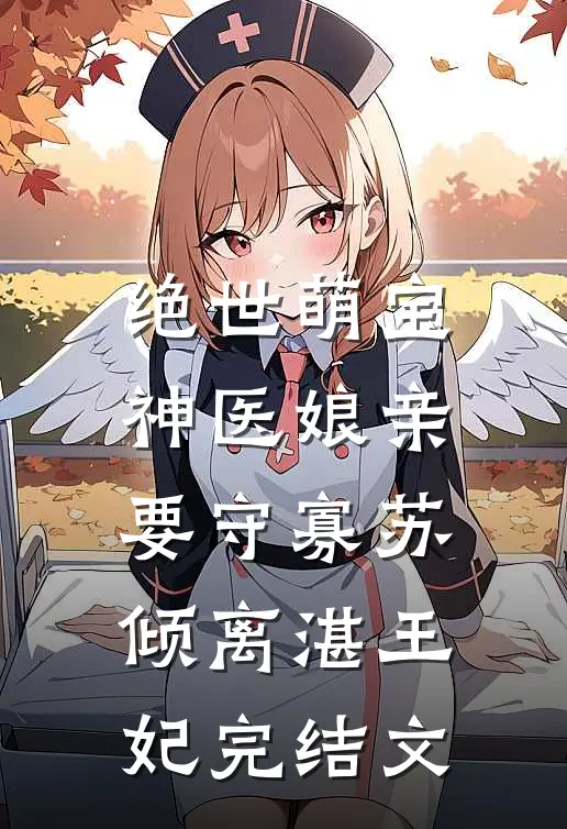 绝世萌宝：神医娘亲要守寡苏倾离湛王妃完结文