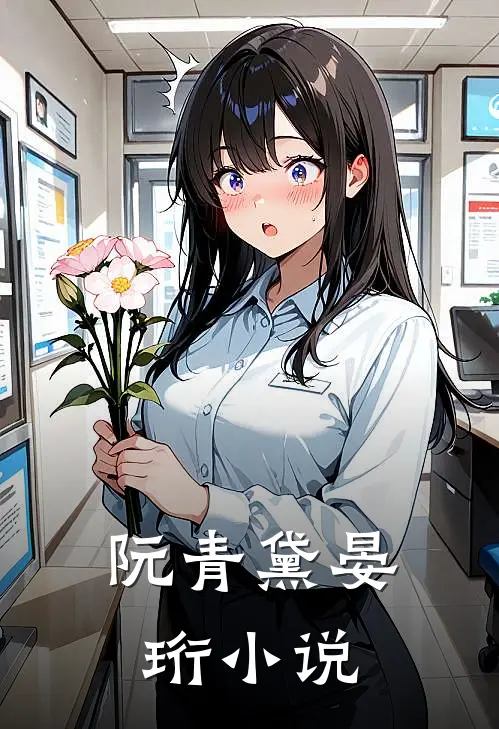 阮青黛晏珩小说