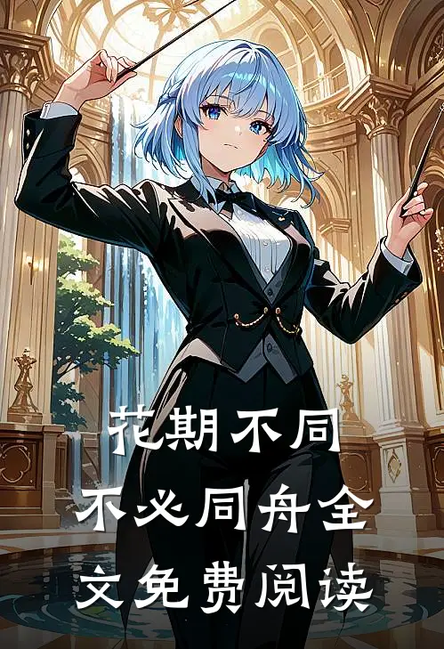 花期不同，不必同舟全文免费阅读