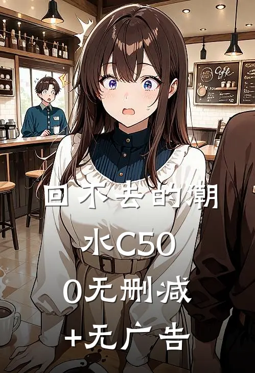 回不去的潮水C500无删减+无广告