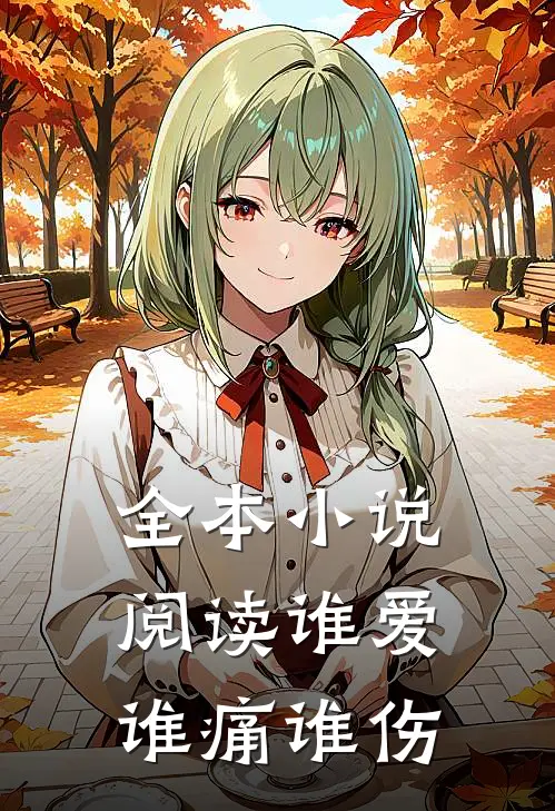全本小说阅读谁爱谁痛谁伤