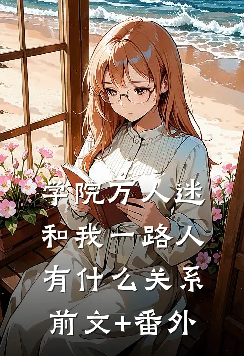学院万人迷和我一路人有什么关系前文+番外