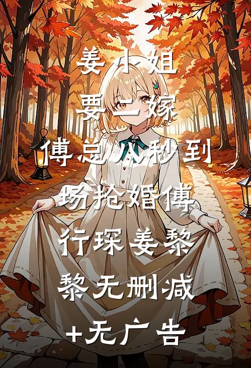 姜小姐要二嫁：傅总八秒到场抢婚傅行琛姜黎黎无删减+无广告
