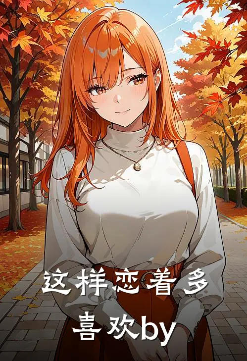 这样恋着多喜欢by