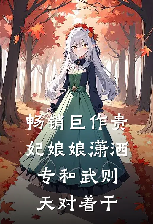 畅销巨作贵妃娘娘潇洒，专和武则天对着干