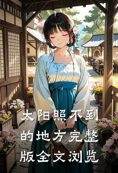 太阳照不到的地方完整版全文浏览