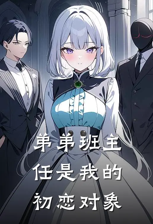 弟弟班主任是我的初恋对象