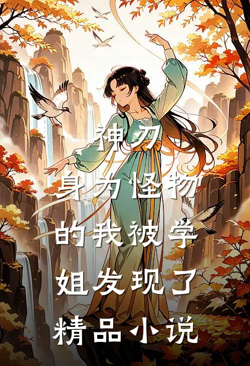 神刃身为怪物的我被学姐发现了精品在线阅读