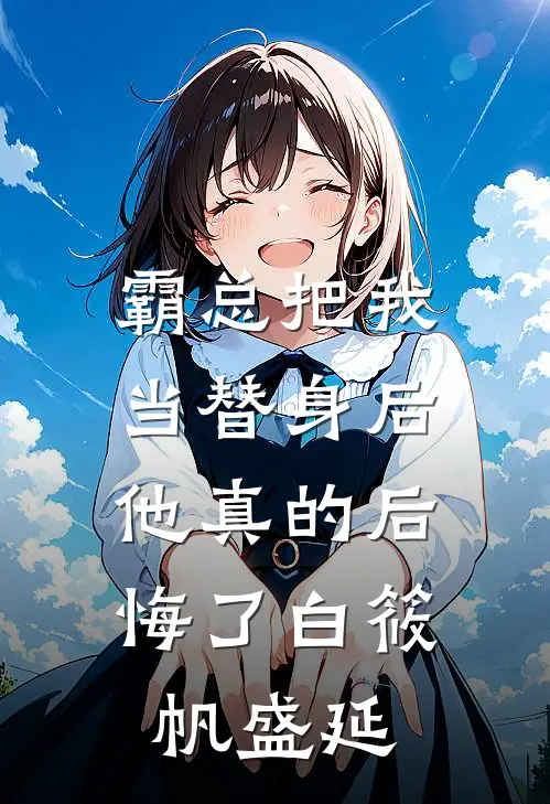 霸总把我当替身后，他真的后悔了白筱帆盛延