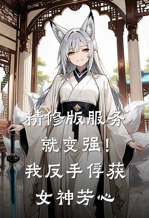 精修版服务就变强！我反手俘获女神芳心