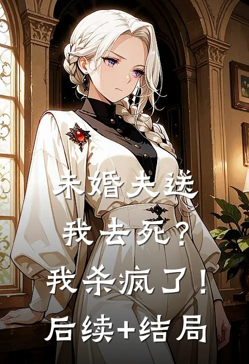 未婚夫送我去死？我杀疯了！后续+结局