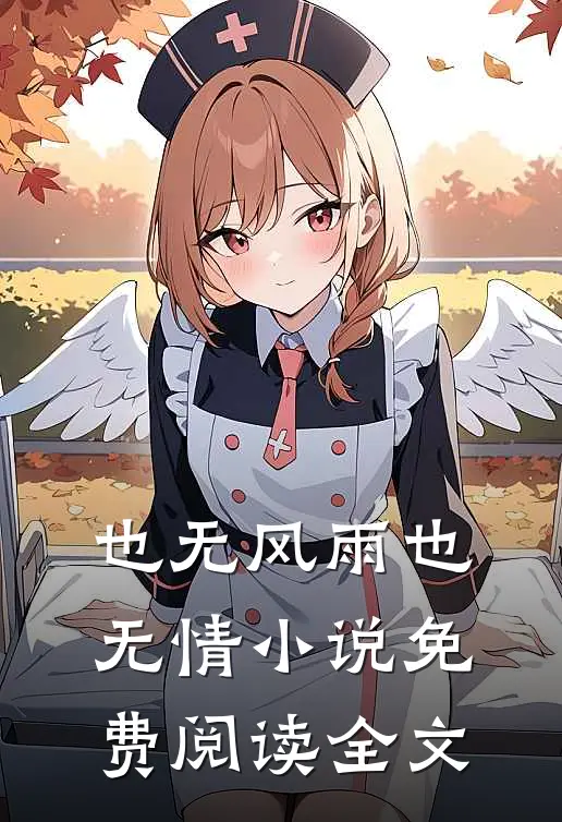 也无风雨也无情小说免费阅读全文