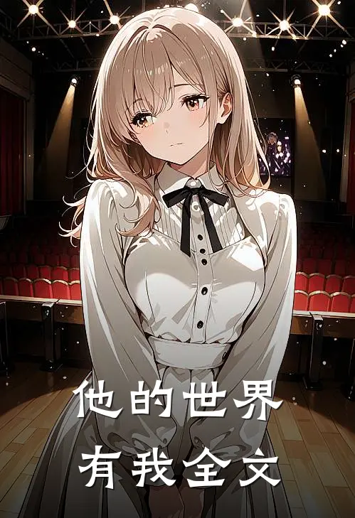 他的世界有我全文
