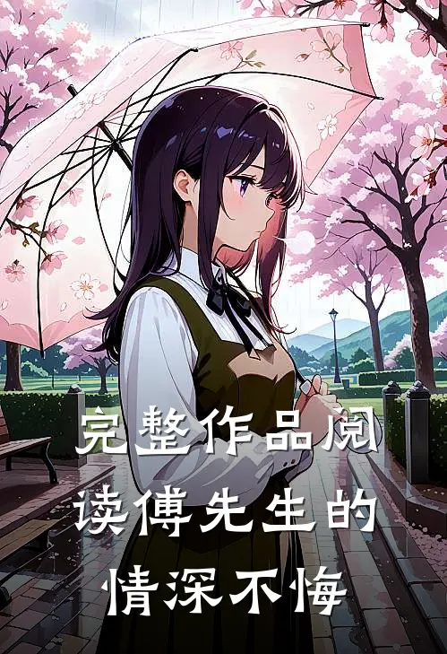 完整作品阅读傅先生的情深不悔