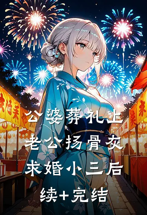 公婆葬礼上，老公扬骨灰求婚小三后续+完结