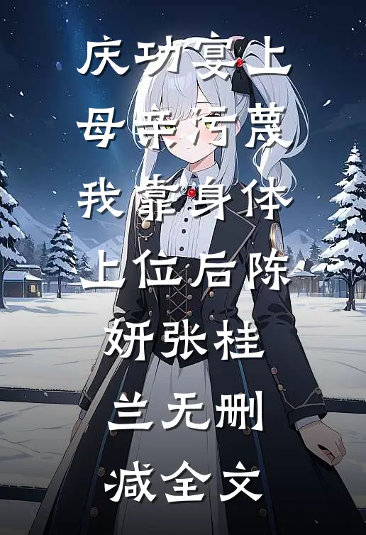 庆功宴上母亲污蔑我靠身体上位后陈妍张桂兰无删减全文