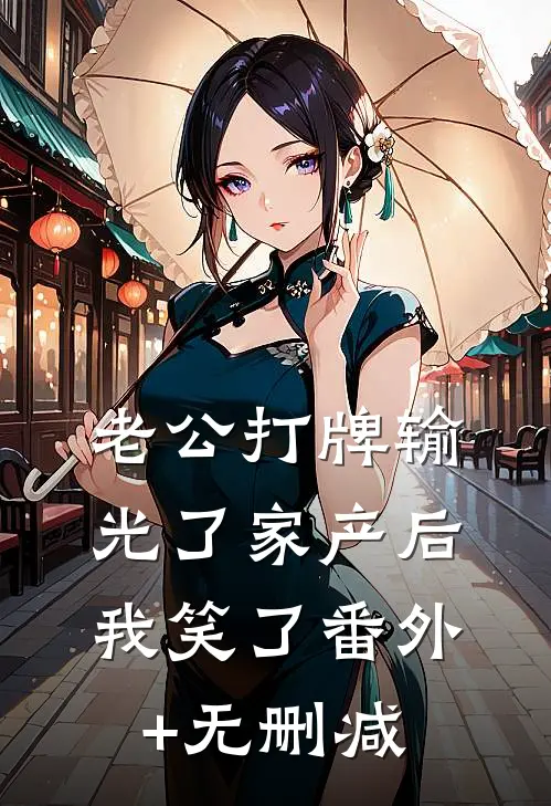 老公打牌输光了家产后，我笑了番外+无删减