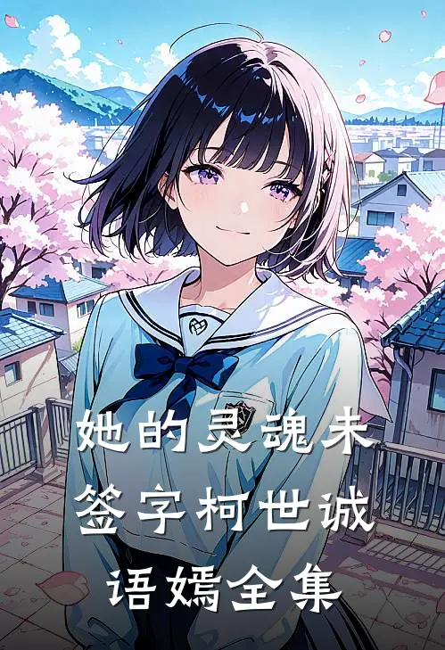 她的灵魂未签字柯世诚语嫣 全集