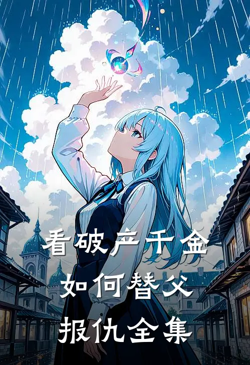 看破产千金如何替父报仇 全集