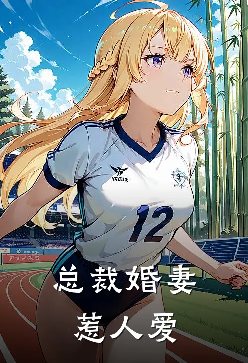 总裁婚妻惹人爱