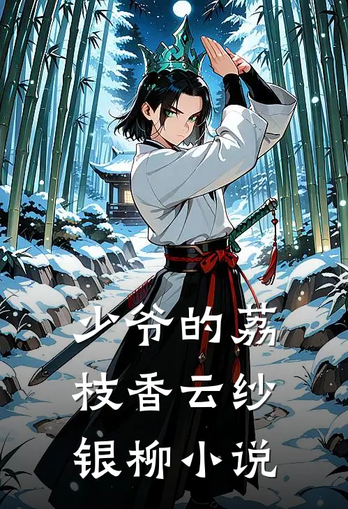 少爷的荔枝香云纱银柳小说