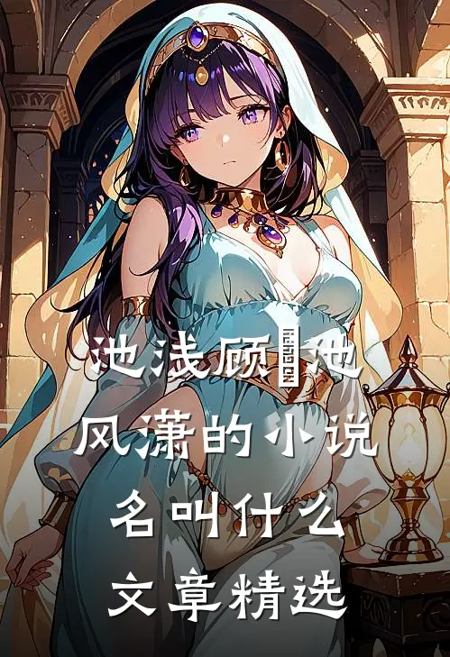 池浅顾婳池风潇的小说名叫什么文章精选