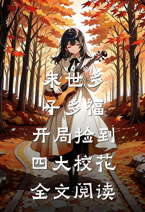 末世多子多福，开局捡到四大校花全文阅读