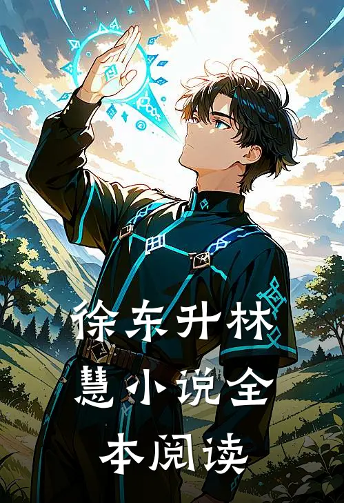 徐东升林慧小说全本阅读