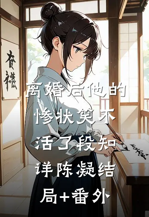 离婚后他的惨状笑不活了段知详陈凝结局+番外