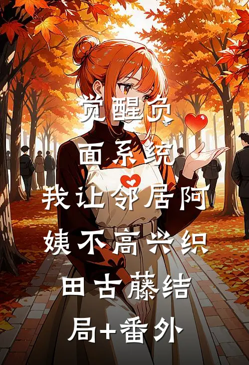 觉醒负面系统，我让邻居阿姨不高兴织田古藤结局+番外