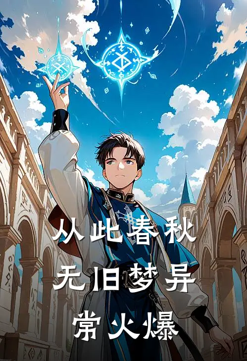 从此春秋无旧梦异常火爆