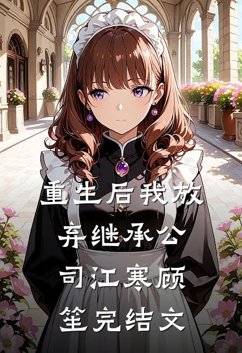 重生后我放弃继承公司江寒顾笙完结文
