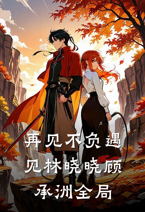 再见不负遇见林晓晓顾承洲全局