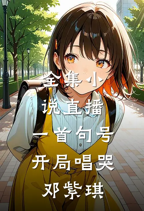 全集直播一首句号,开局唱哭邓紫琪的歌