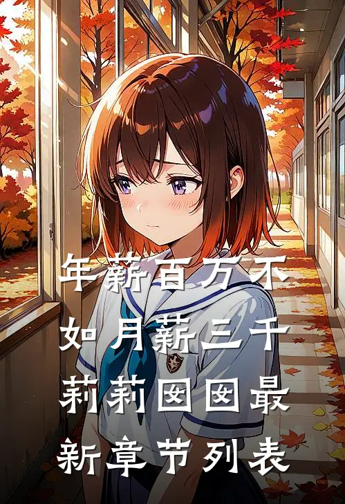 年薪百万不如月薪三千莉莉囡囡最新章节列表