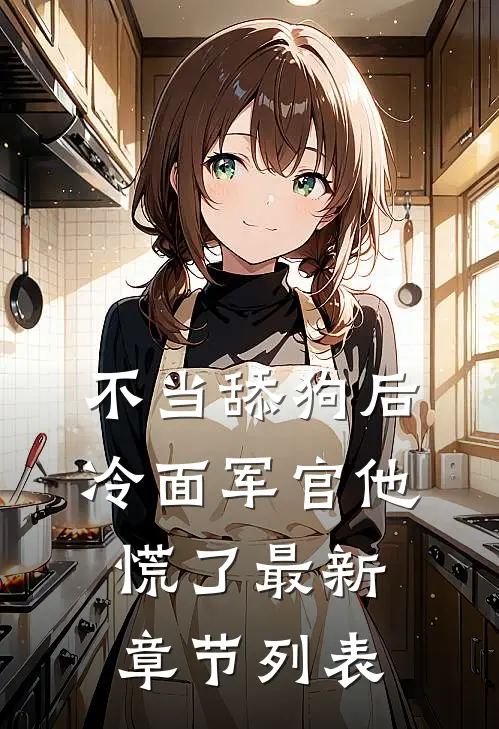 不当舔狗后，冷面军官他慌了最新章节列表