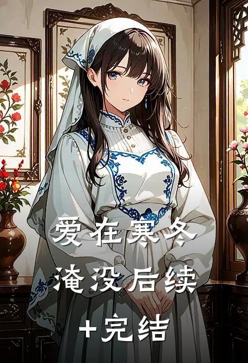 爱在寒冬淹没后续+完结