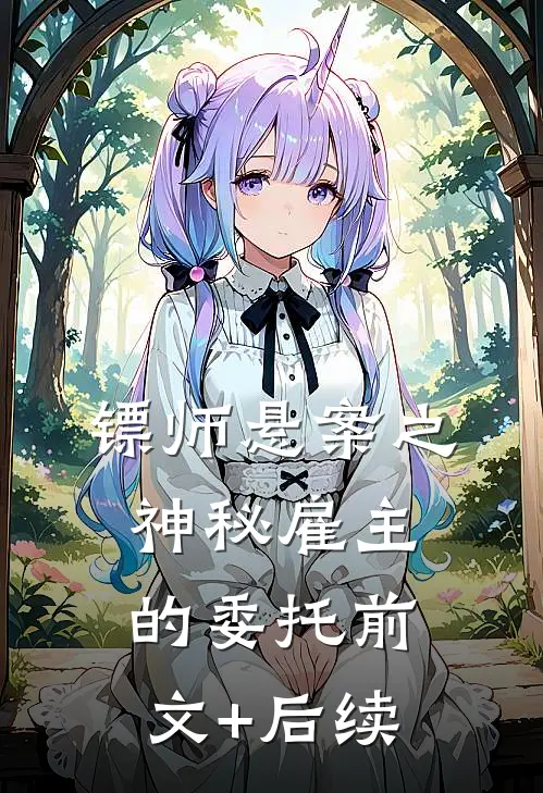 镖师悬案之神秘雇主的委托前文+后续