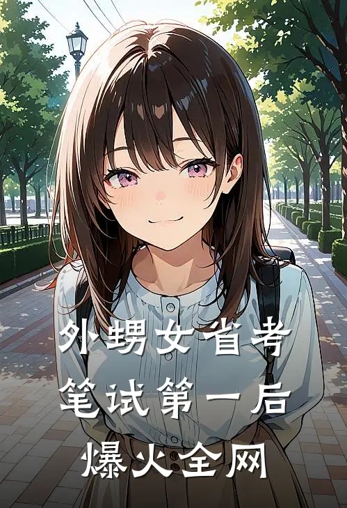 外甥女省考笔试第一后爆火全网