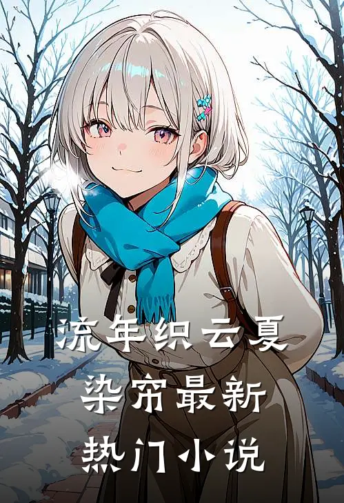 流年织云夏染帘最新热门小说