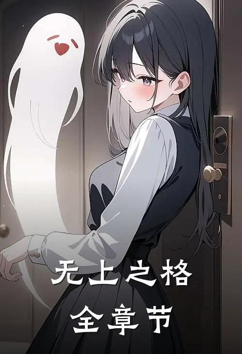 无上之格全章节