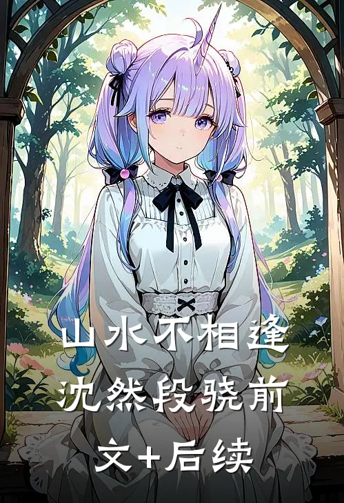 山水不相逢沈然段骁前文+后续
