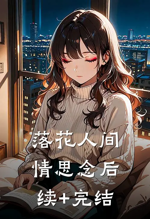 落花人间情思念后续+完结